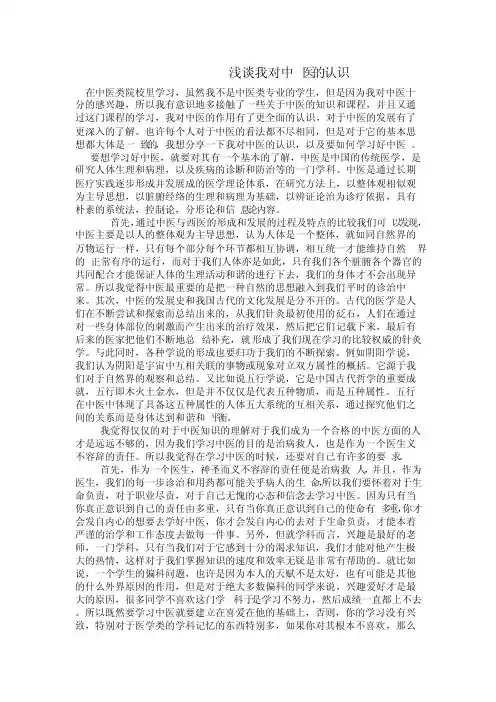 浅谈我对中医的认识