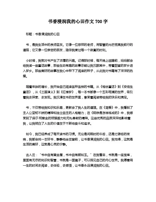 书香浸润我的心田作文700字