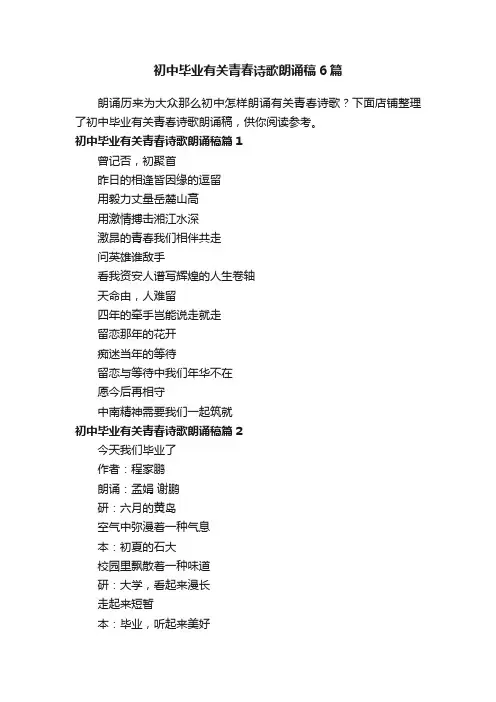 初中毕业有关青春诗歌朗诵稿6篇