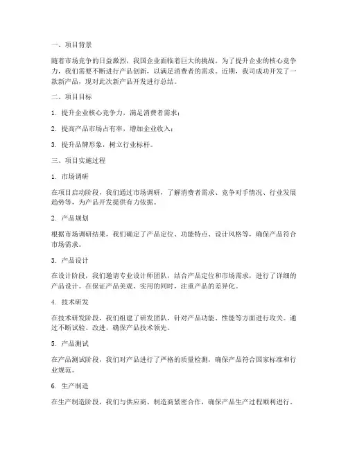 新产品开发总结范文
