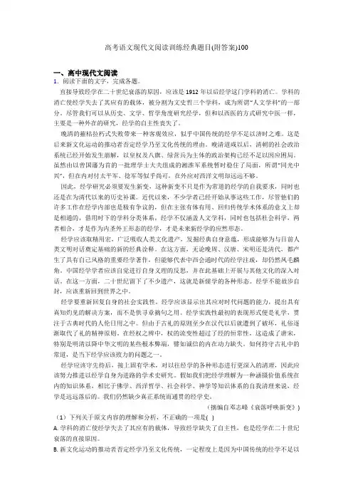 高考语文现代文阅读训练经典题目(附答案)100