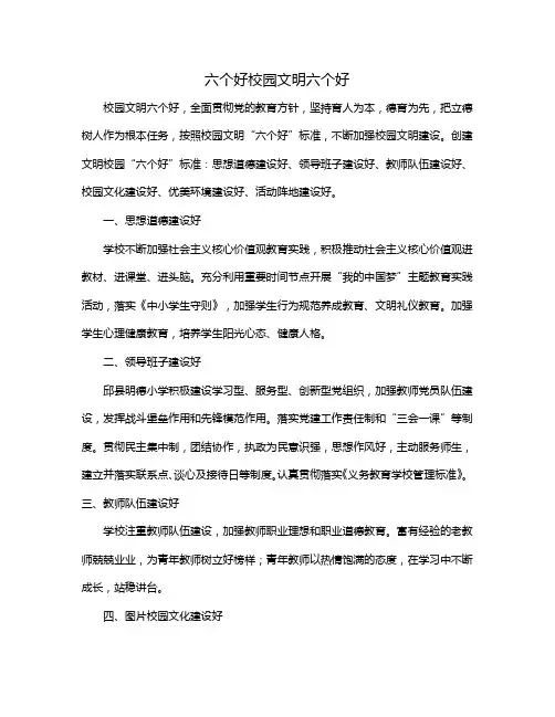 六个好校园文明六个好