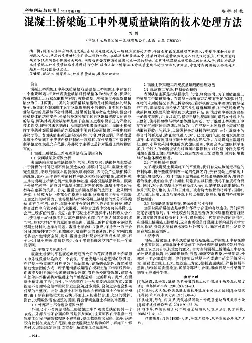 混凝土桥梁施工中外观质量缺陷的技术处理方法
