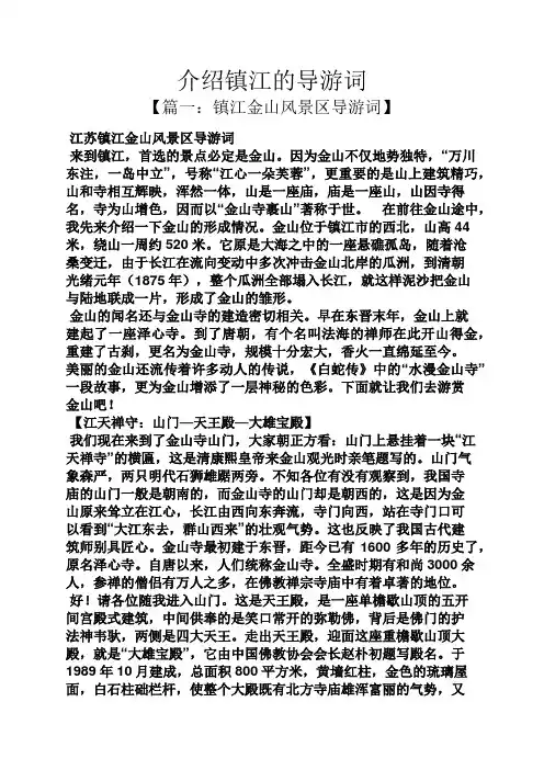 介绍镇江的导游词