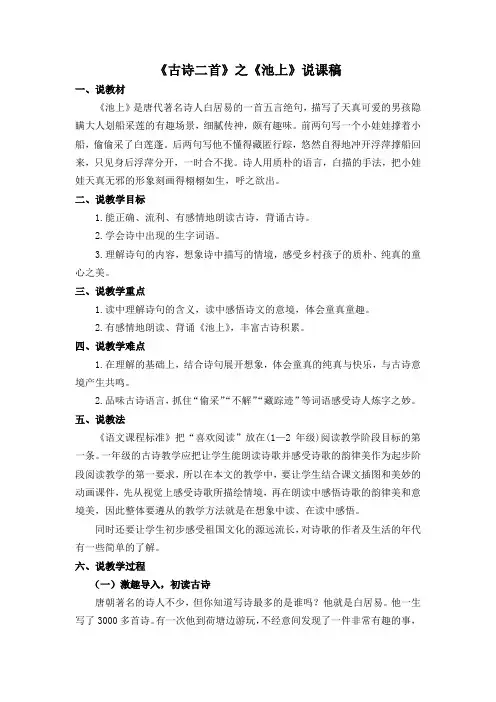 部编一年级语文下册12《古诗二首》 《池上》说课稿