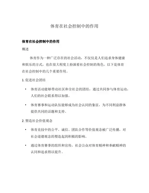体育在社会控制中的作用
