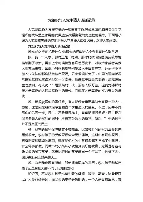 党组织与入党申请人谈话记录