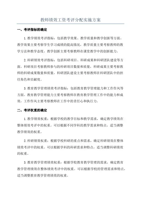 教师绩效工资考评分配实施方案