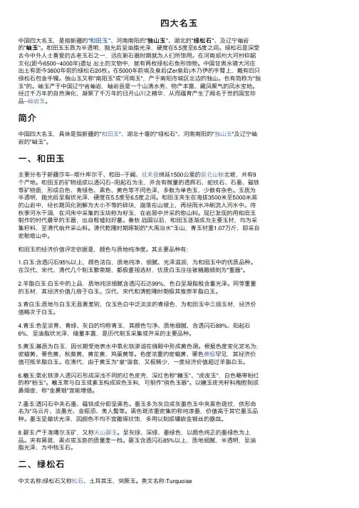 四大名玉——精选推荐