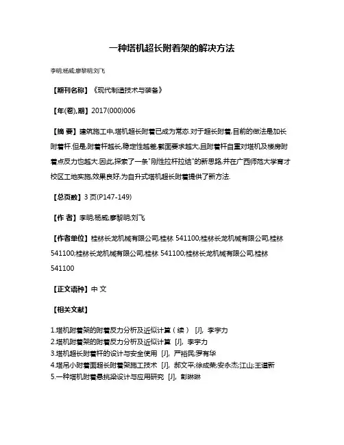 一种塔机超长附着架的解决方法