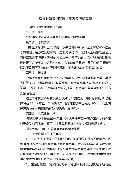 楼板开洞加固的施工步骤及注意事项