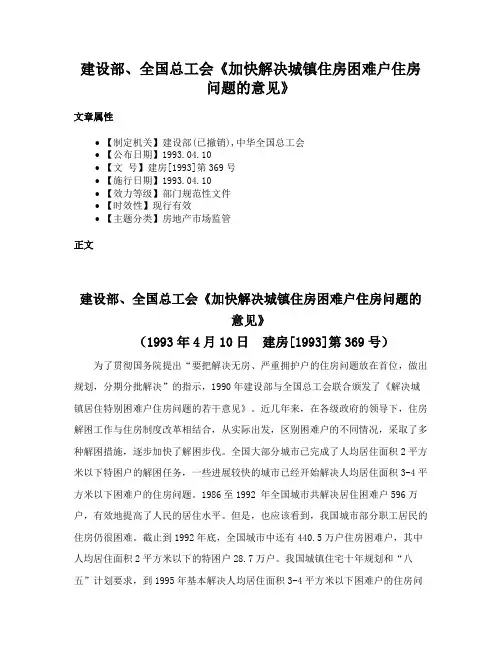 建设部、全国总工会《加快解决城镇住房困难户住房问题的意见》