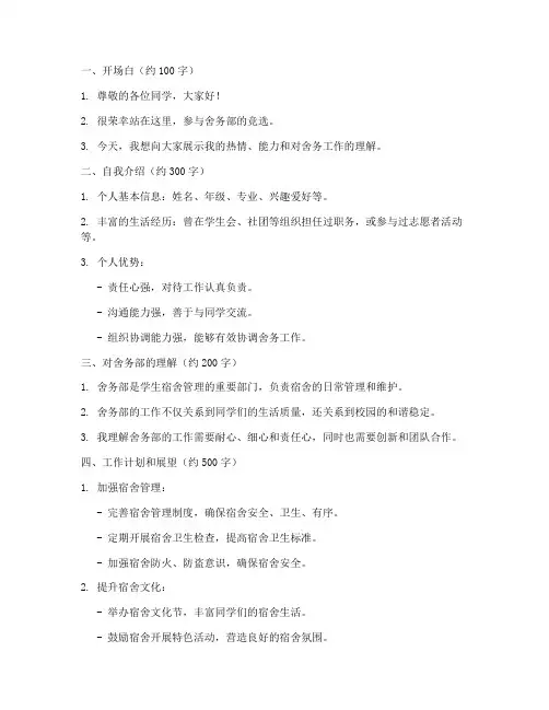 竞选舍务部演讲稿大纲