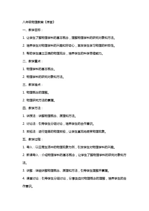 八年级物理教案《序言》