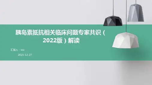 胰岛素抵抗相关临床问题专家共识(2022版)解读PPT课件
