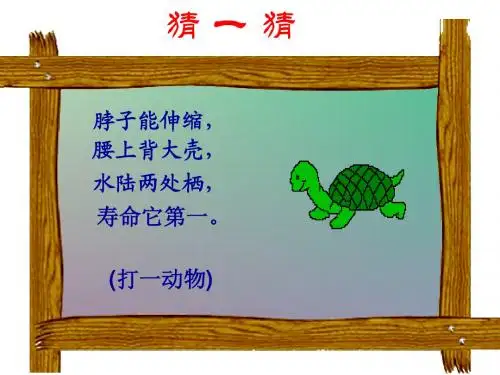 语文版七年级上册《犟龟》完整版课件