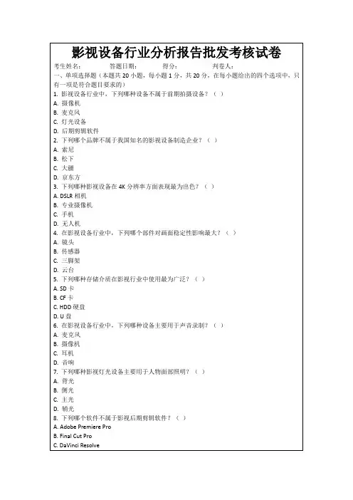 影视设备行业分析报告批发考核试卷