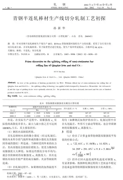 青钢半连轧棒材生产线切分轧制工艺初探