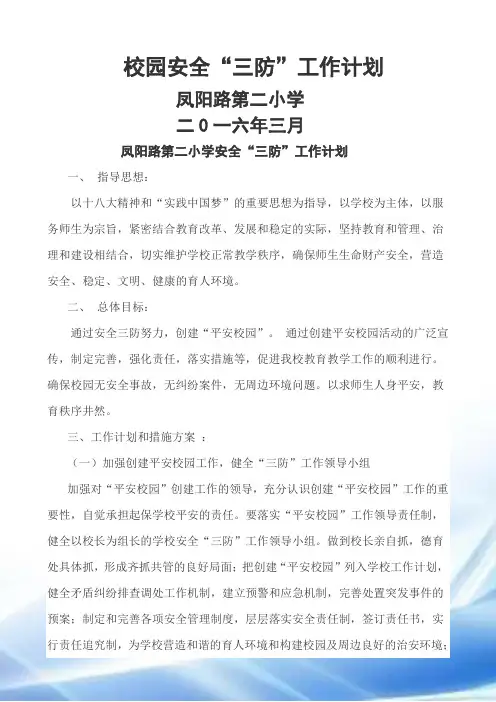 校园安全“三防”工作计划
