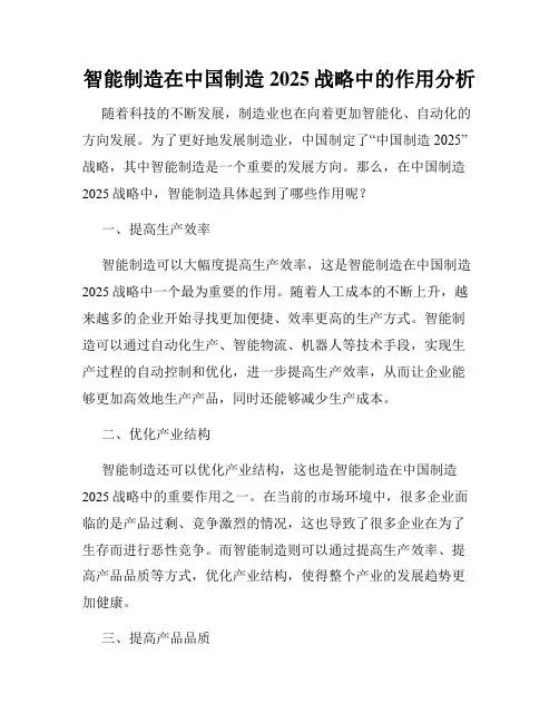 智能制造在中国制造2025战略中的作用分析