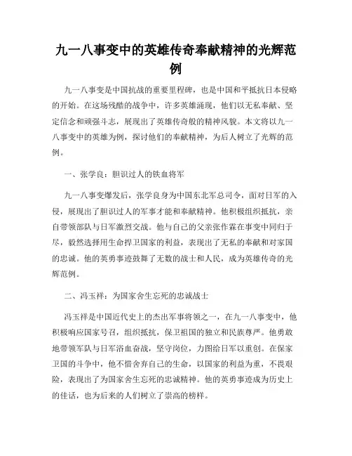 九一八事变中的英雄传奇奉献精神的光辉范例