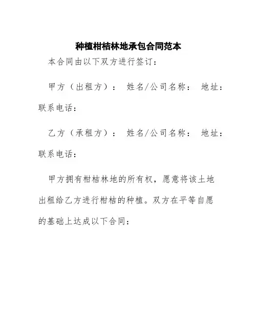 种植柑桔林地承包合同范本
