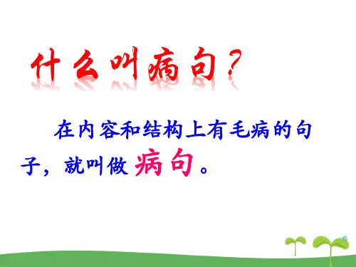 小学语文修改病句总结