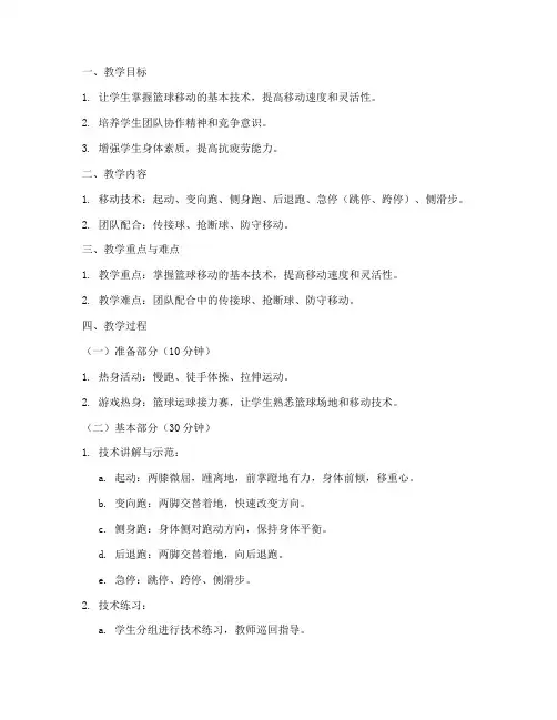 小学篮球移动训练教案模板