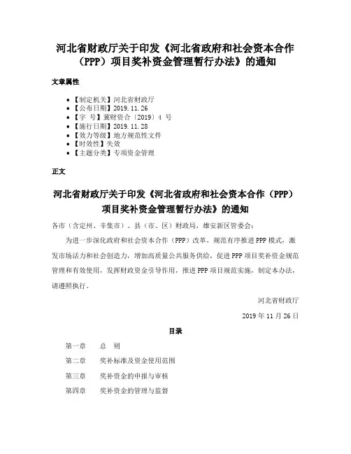 河北省财政厅关于印发《河北省政府和社会资本合作（PPP）项目奖补资金管理暂行办法》的通知