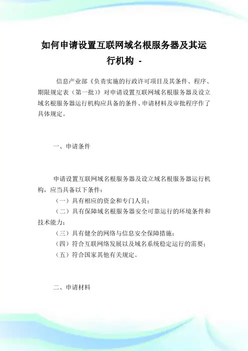 如何申请设置互联网域名根服务器及其运行机构.doc