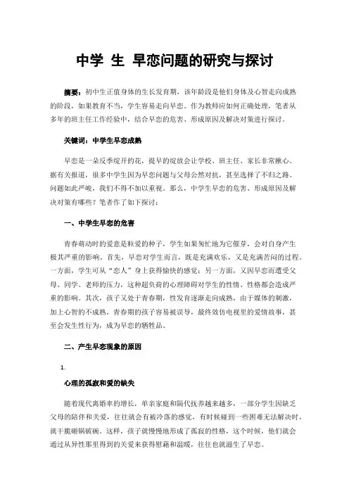 中学生早恋问题的研究与探讨