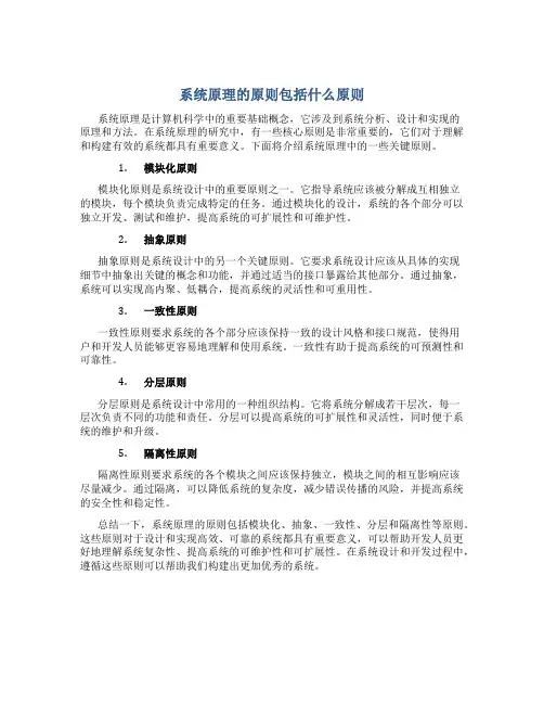 系统原理的原则包括什么原则