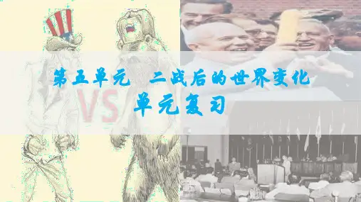 第五单元 二战后的世界变化   单元复习课件(42张PPT)
