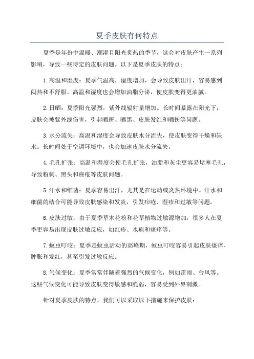夏季皮肤有何特点