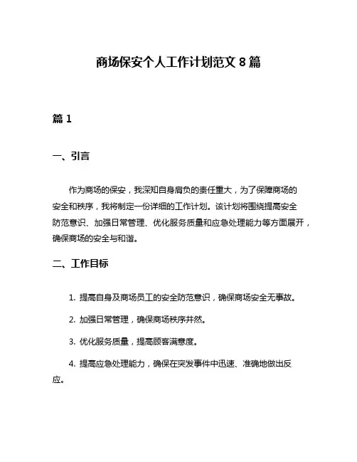 商场保安个人工作计划范文8篇