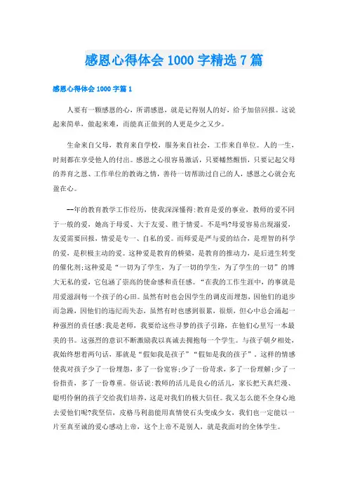 感恩心得体会1000字精选7篇