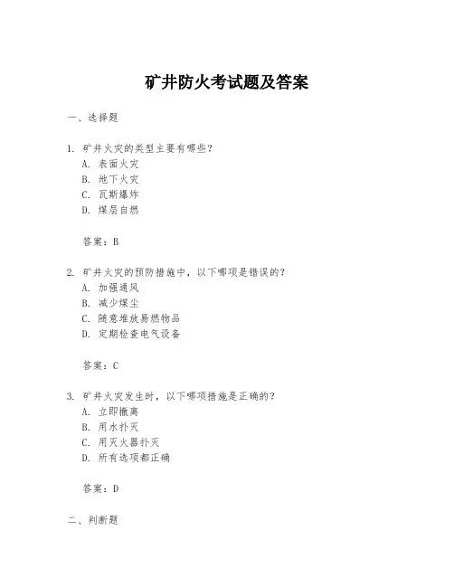 矿井防火考试题及答案