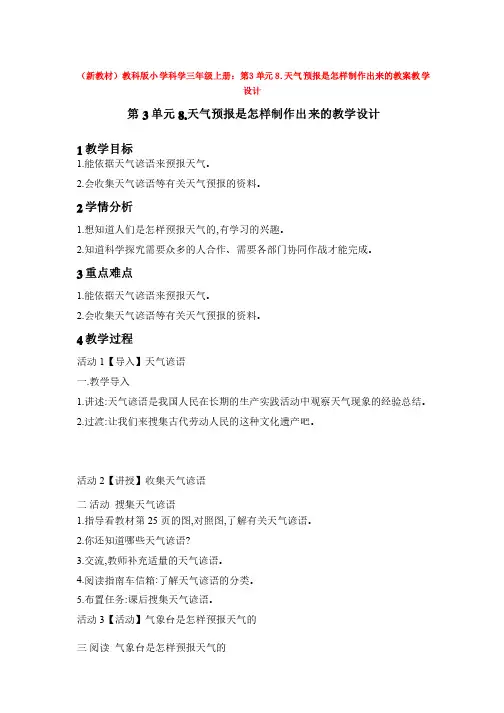 （新教材）教科版小学科学三年级上册：第3单元8.天气预报是怎样制作出来的教案教学设计