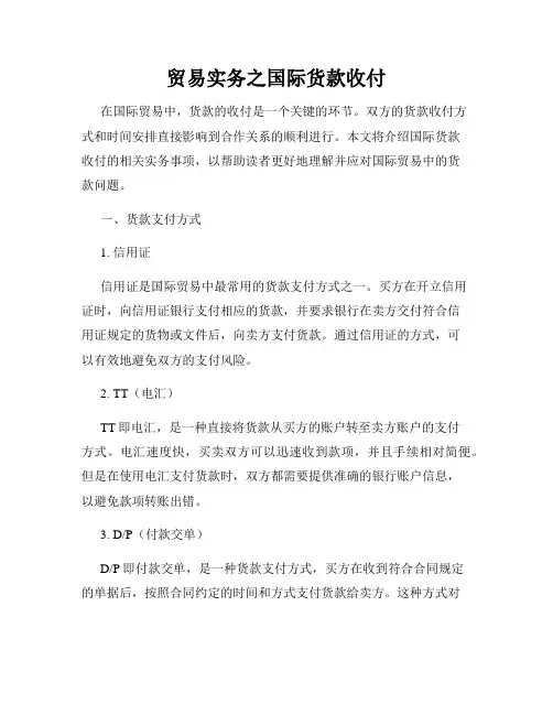 贸易实务之国际货款收付