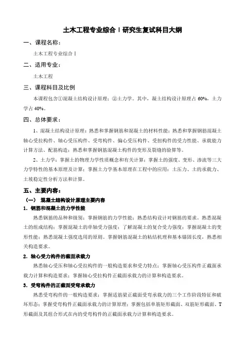 青岛理工大学2024年硕士复试大纲  土木工程专业综合Ⅰ