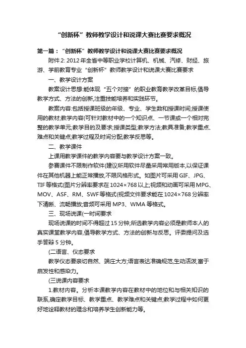“创新杯”教师教学设计和说课大赛比赛要求概况