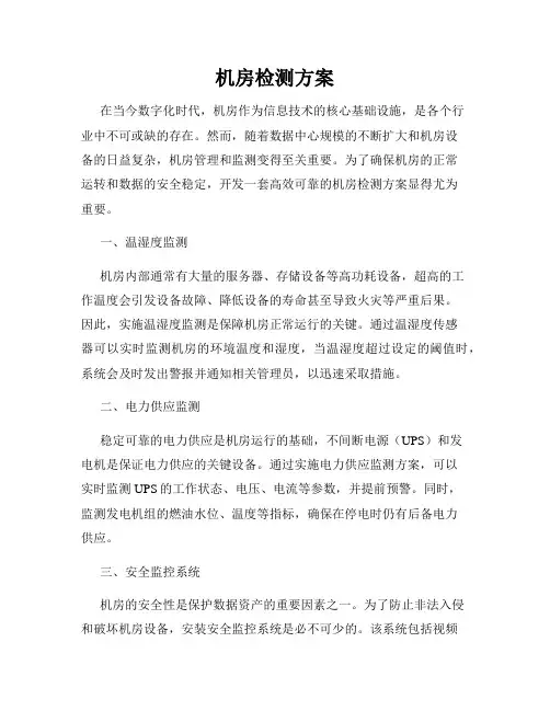 机房检测方案