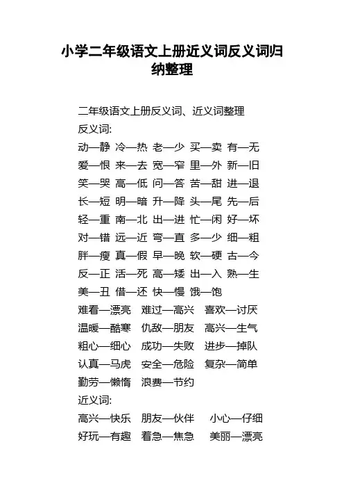 小学二年级语文上册近义词反义词归纳整理