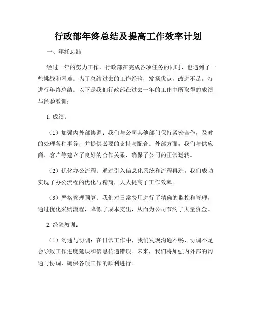 行政部年终总结及提高工作效率计划