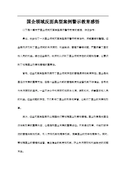 国企领域反面典型案例警示教育感悟