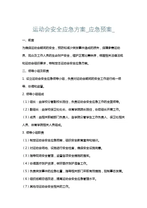 运动会安全应急方案_应急预案_