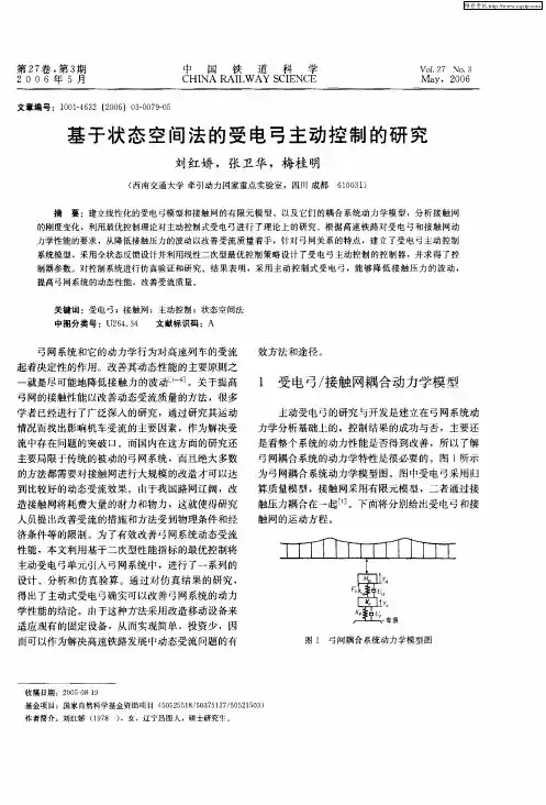 基于状态空间法的受电弓主动控制的研究