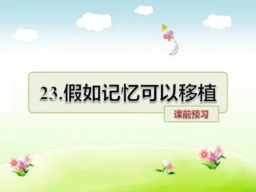 冀教版四年级语文下册 23.假如记忆可以移植 课前预习【新版】
