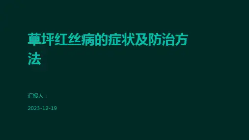 草坪红丝病的症状及防治方法
