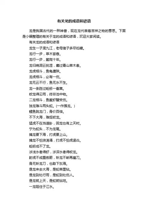 有关龙的成语和谚语